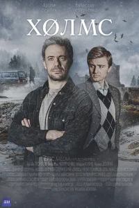 Холмс 1 сезон